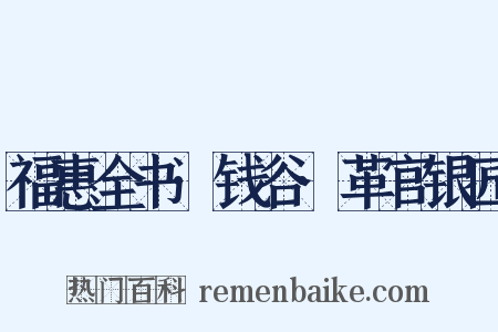 福惠全书·钱谷·革官银匠是什么意思的图片